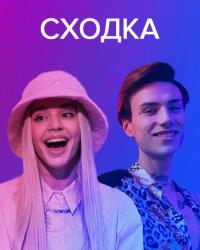 Сходка (2022) смотреть онлайн